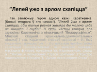 Працяг тэксту ў анатацыі да выставы