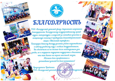 Падзяка калектыву БДАМЛМ ад РГА «Беларускі дзіцячы фонд»