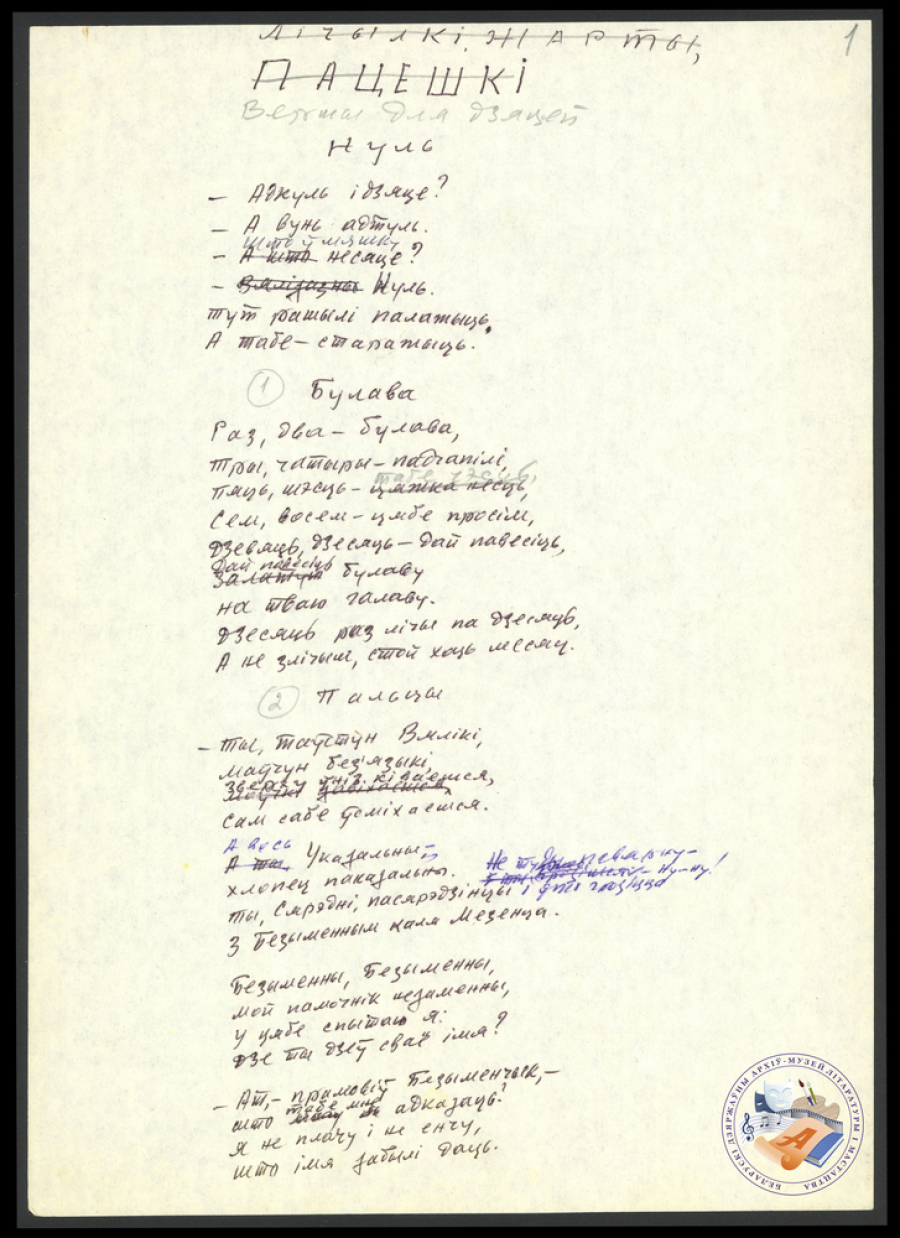 Падборка вершаў В. Віткі для дзяцей. Аўтограф. 1982.  Ф. 419. Воп. 1. Адз. зах. 27. Л. 1.