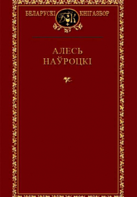 Выбраныя творы