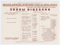 Праграма спектакля “Званы Віцебска” ў пастаноўцы Беларускага дзяржаўнага драматычнага тэатра імя Якуба Коласа па п’есе У.С.Караткевіча (рэж. В.Я.Мазынскі). 1974 г.