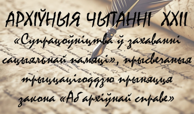 ХХII Архіўныя чытанні ў Беларускім дзяржаўным архіве-музеі літаратуры і мастацтва