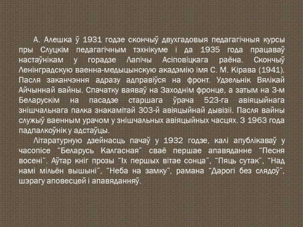 Віртуальная выстава “Пісьменнік і ваенны ўрач”