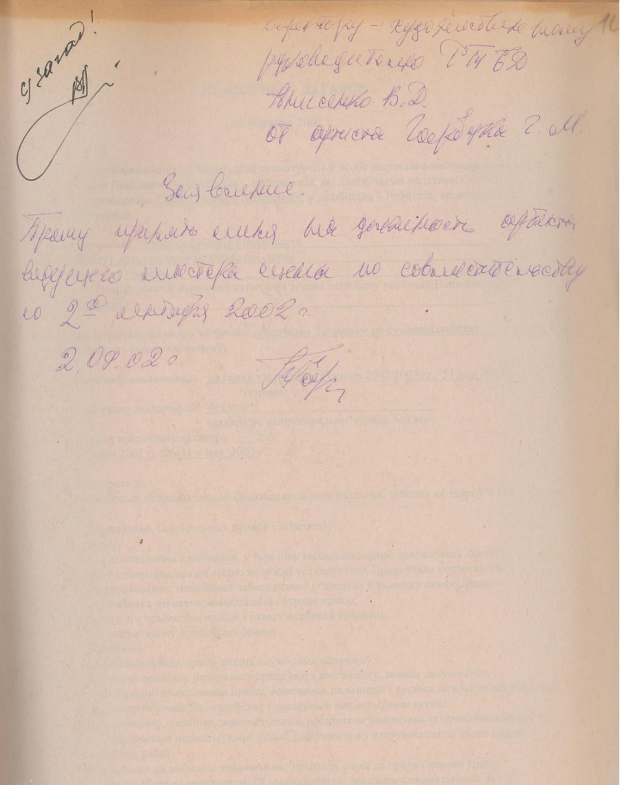 Дакументы з асабовай справы № 02-06 Г. М. Гарбука: заява (аўтограф). 2002