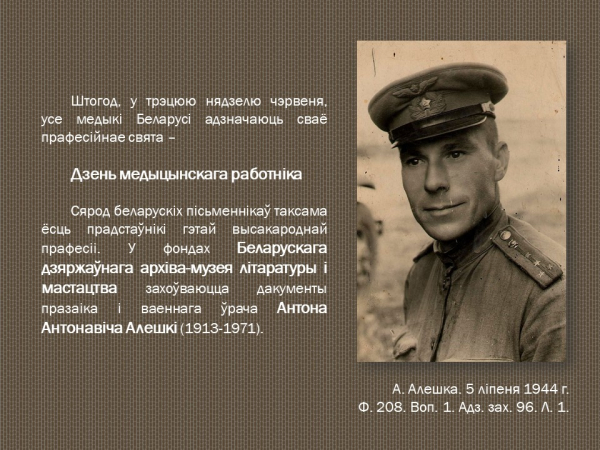 Віртуальная выстава “Пісьменнік і ваенны ўрач”