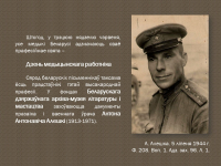 Віртуальная выстава “Пісьменнік і ваенны ўрач”