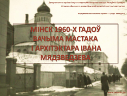 Віртуальная выстава &quot;Мінск 1960-х гадоў вачыма мастака і архітэктара Івана Мядзведзева&quot;