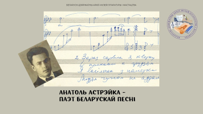 БГАМЛИ представляет виртуальную выставку «Анатоль Астрэйка – паэт беларускай песні»