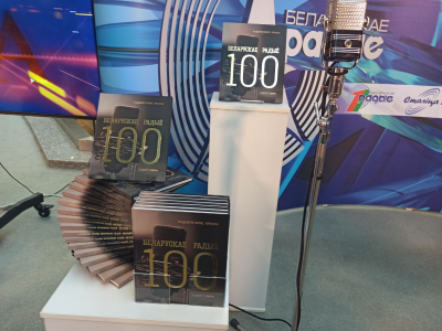 БДАМЛМ прыняў удзел у прэзентацыі кнігі да 100-годдзя Беларускага Радыё