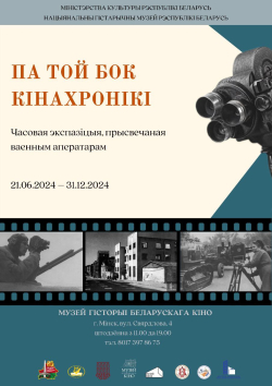 Сумесны праект БДАМЛМ з Музеем гісторыі беларускага кіно