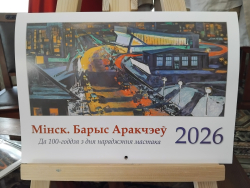 БДАМЛМ рыхтуецца да 100-годдзя Барыса Аракчэева