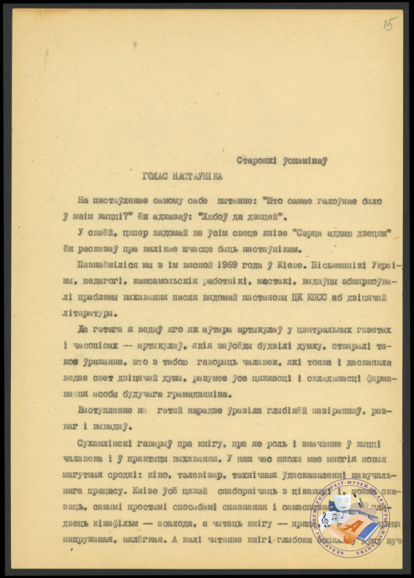 “Голас настаўніка”. Успаміны пра В. А. Сухамлінскага. Машынапіс.  Ф. 419. Воп. 1. Адз. зах. 200. Л. 15.