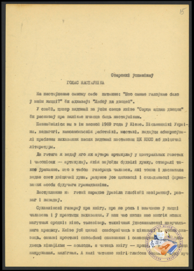 “Голас настаўніка”. Успаміны пра В. А. Сухамлінскага. Машынапіс.  Ф. 419. Воп. 1. Адз. зах. 200. Л. 15.