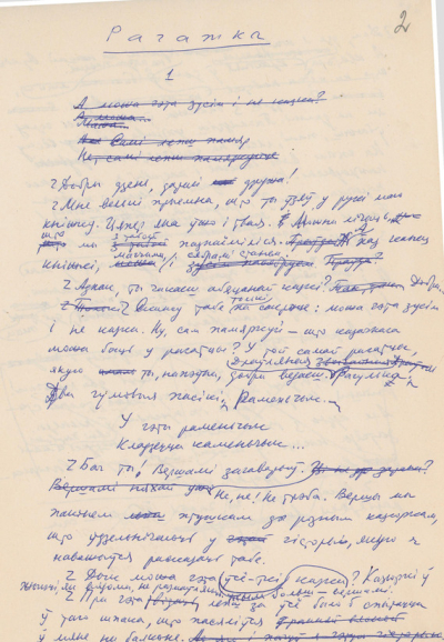 А.Вольскі. Рагатка (п’еса ў 2-х дзеях для тэатра лялек). Аўтограф. 1962