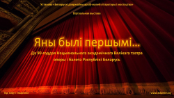 Віртуальная выстава &quot;Яны былі першымі...&quot;