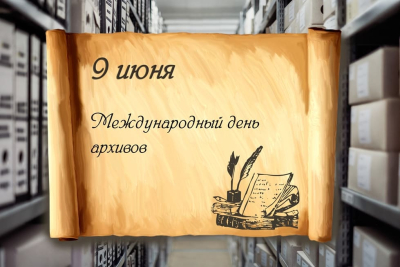 З Міжнародным днём архіваў і Днём нараджэння БДАМЛМ!