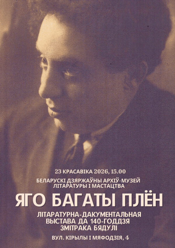 Литературно-документальная выставка к 140-летию Змитрока Бядули «ЯГО БАГАТЫ ПЛЁН»