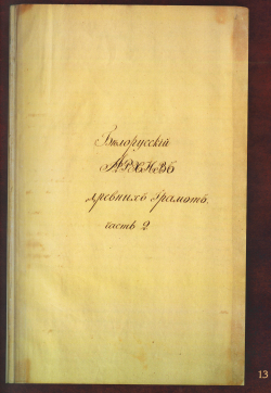 Прэзентацыя «Беларускага архіва старажытных грамат»