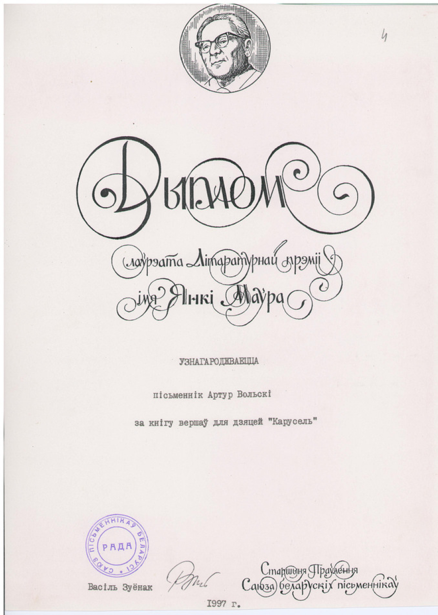 Дыплом лаўрэата Літаратурнай прэміі імя Янкі Маўра, атрыманы А.Вольскім за кнігу вершаў для дзяцей “Карусель”. 1997