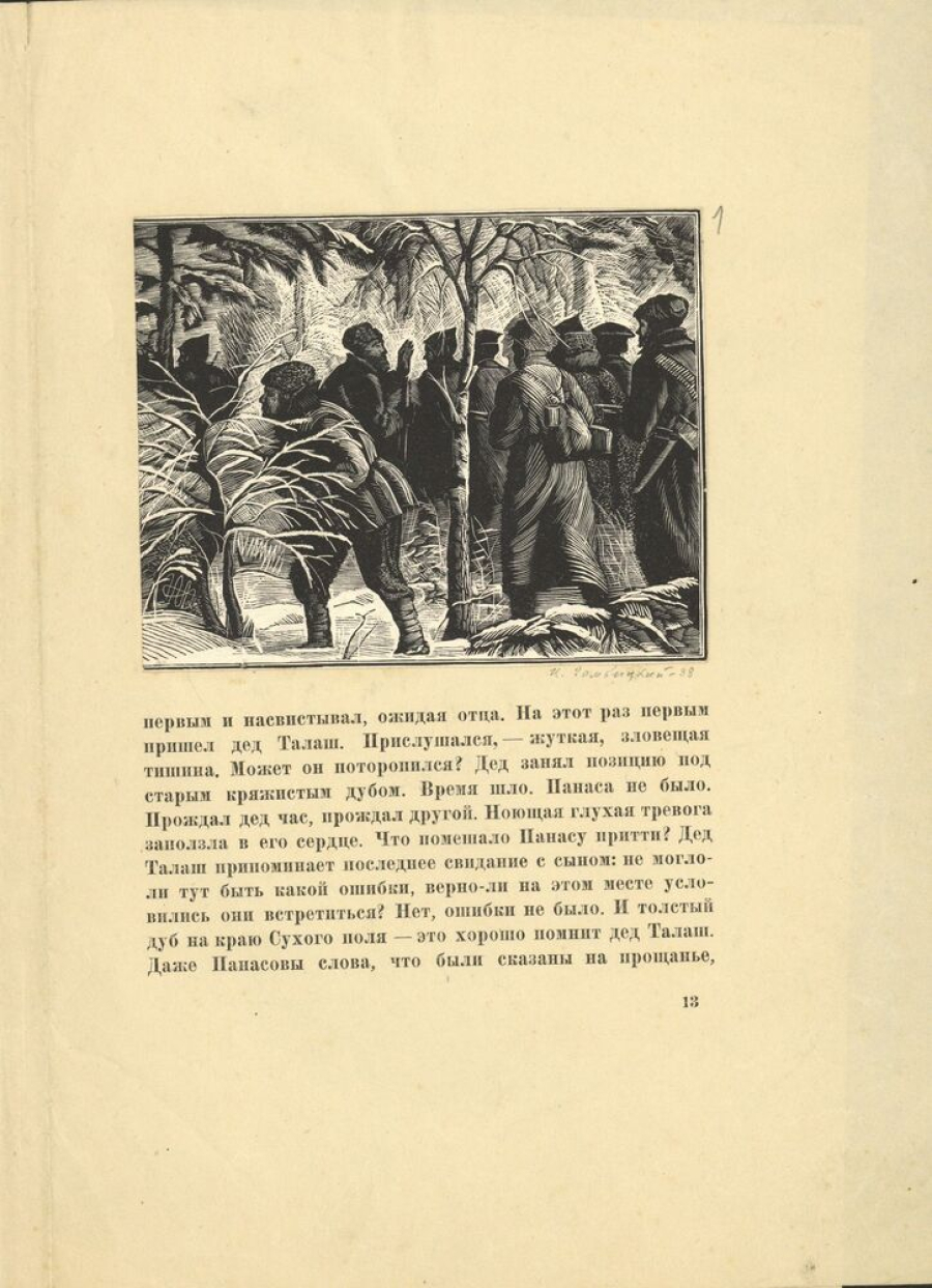 І.Р. Гембіцкі. Ілюстрацыі да аповесці Я. Коласа “Дрыгва". Дыпломная праца. Папера, ксілаграфія, гранкі. 1938. Ф. 465. Воп. 1. Адз. зах. 259 Л. 1