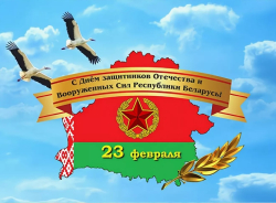 З Днём абаронцаў Айчыны і Узброеных Сіл Рэспублікі Беларусь