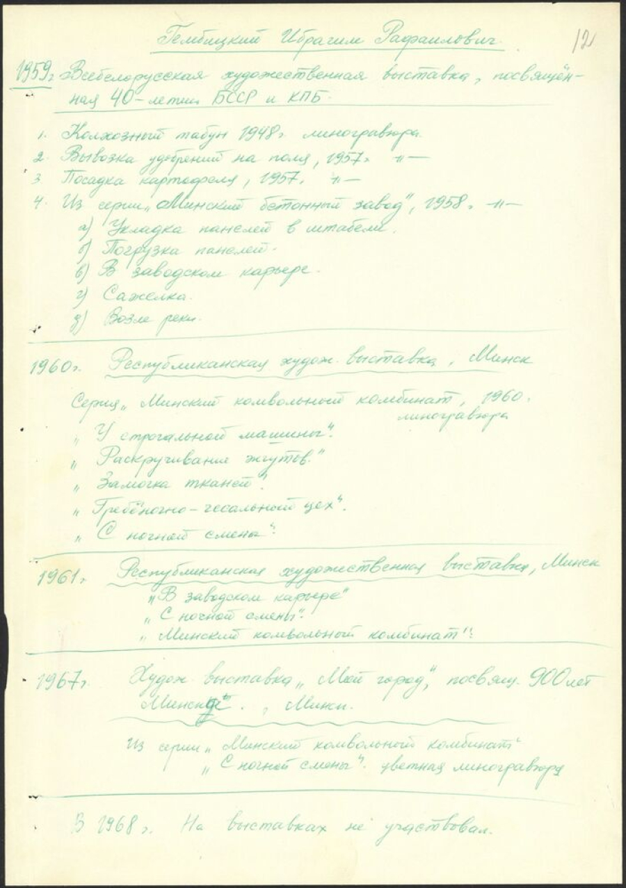 Выпіска з асабістай справы аб удзеле І.Р.Гембіцкага ў выставах Саюза мастакоў БССР. [1950-ыя гг.] Ф. 82. Воп. 2. Адз. зах. 20. Л. 12