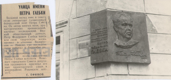 Ушанаванне памяці Пятра Глебкі ў Мінску