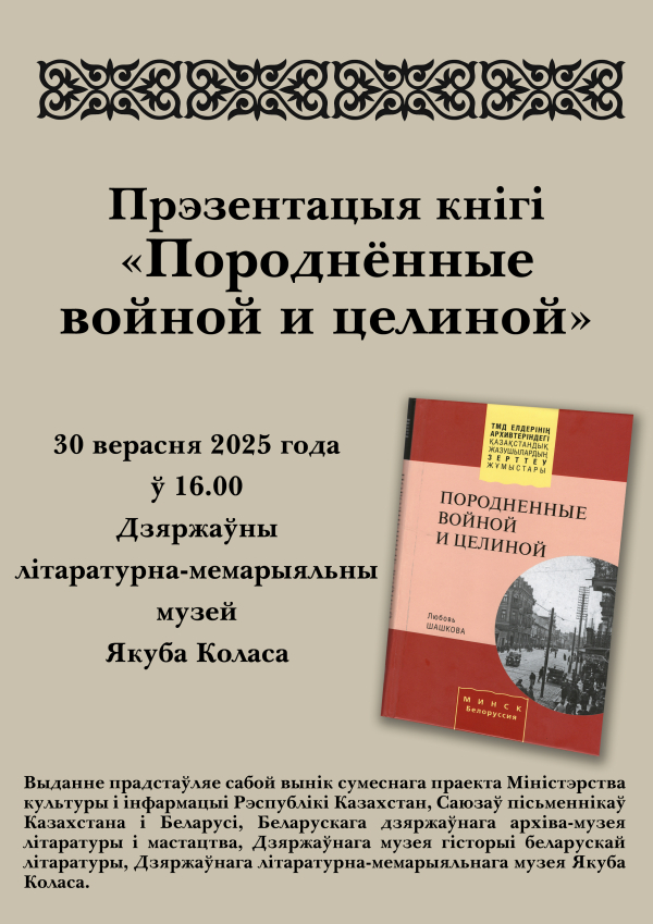 Запрашэнне на прэзентацыю кнігі «Породнённые войной и целиной»