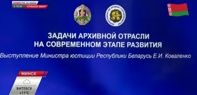 Удзел дырэктара БДАМЛМ у сустрэчы кіраўнікоў рэспубліканскіх архіўных устаноў з Міністрам юстыцыі Рэспублікі Беларусь