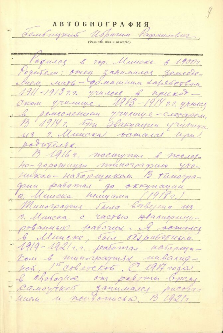 Аўтабіяграфія І.Р.Гембіцкага – члена Саюза мастакоў БССР [1950-ыя гг.] Ф. 82. Воп. 2. Адз. хр. 20. Л. 9