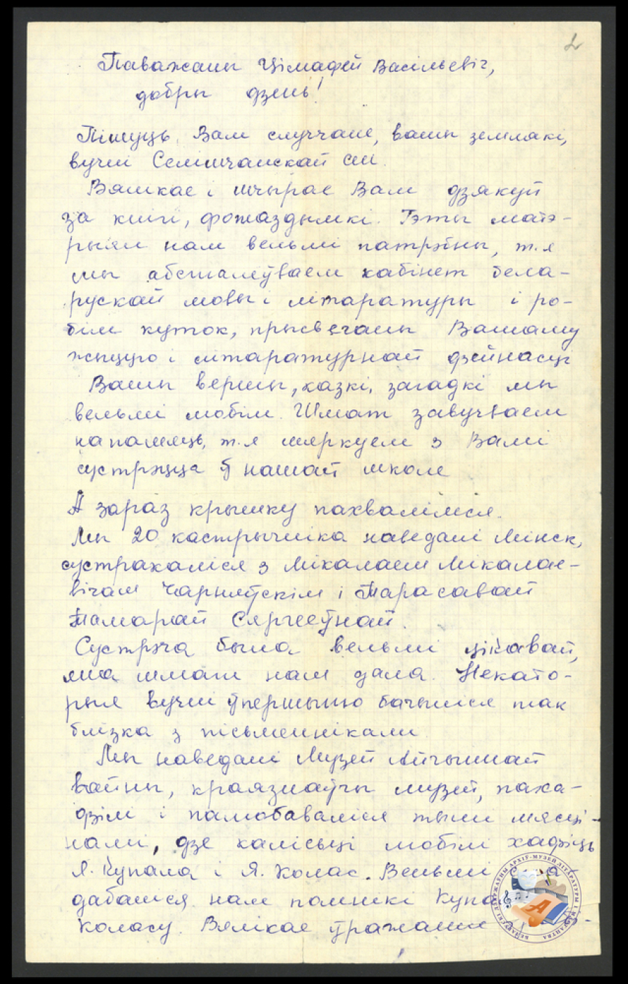 Ліст ад настаўнікаў і вучняў Селішчанскай сярэдняй школы. 1979. Ф. 419. Воп. 1. Адз. зах. 305. Л. 2.