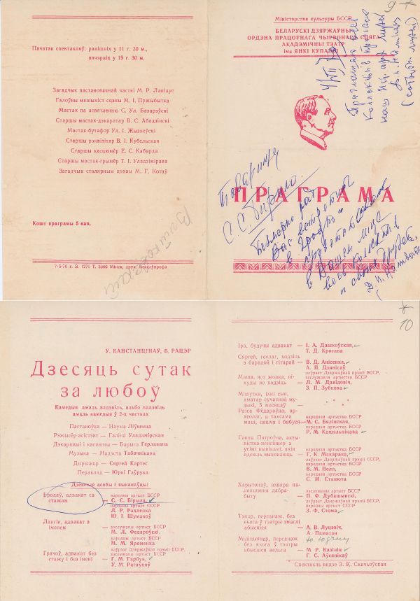 Праграма спектакля тэатра імя Я. Купалы “Дзесяць сутак за любоў” У. Канстанцінава, Б. Рацэра, рэж. Н. Ліўшыц з удзелам С.С. Бірылы, 04.07.1970.