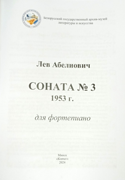 БГАМЛИ принял участие в презентации совместного издания  «Соната № 3 для фортепиано» Льва Абелиовича