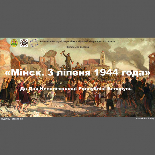 Віртуальная выстава «Мінск. 3 ліпеня 1944 года»