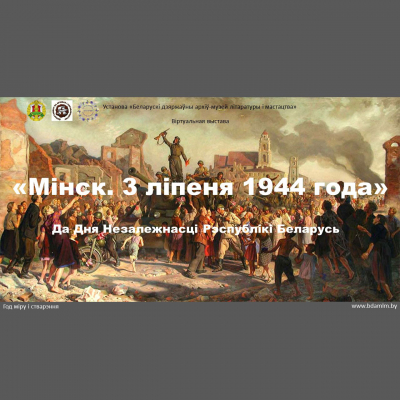 Віртуальная выстава «Мінск. 3 ліпеня 1944 года»