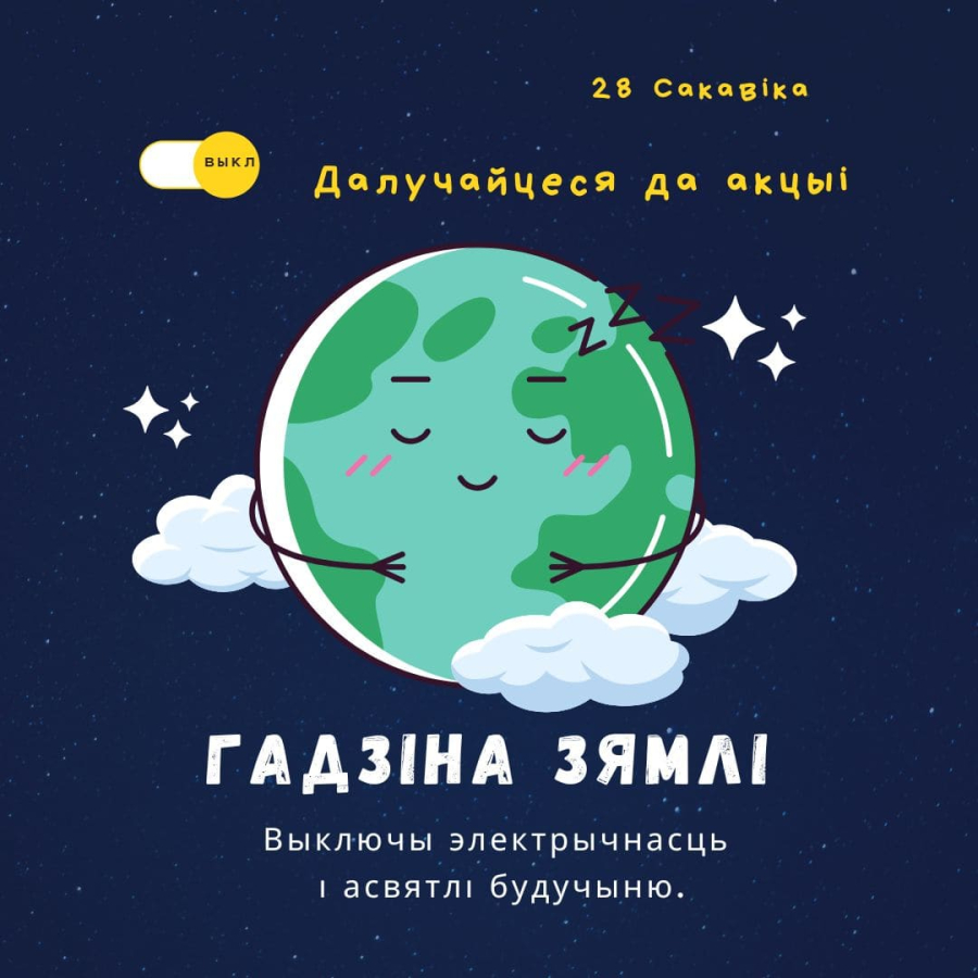 Нас усіх чакае “Гадзіна Зямлі”