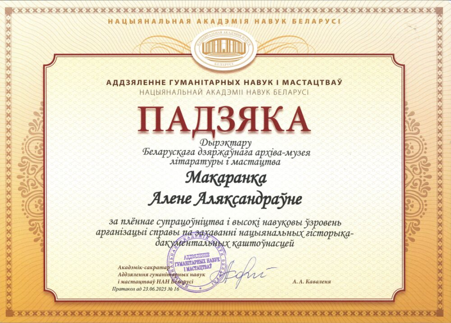 Благодарность Отделения гуманитарных наук и искусства НАН Беларуси в адрес БГАМЛИ