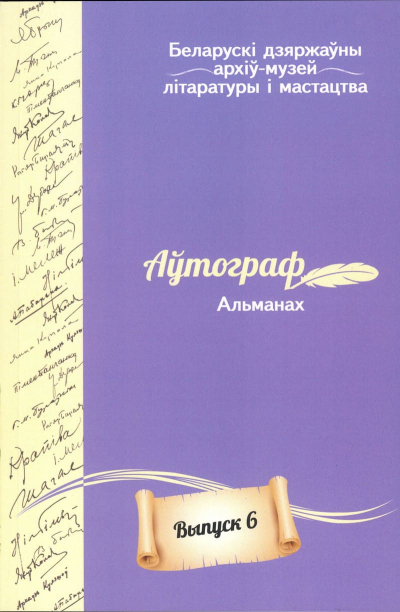 Аўтограф. Альманах. Выпуск 6