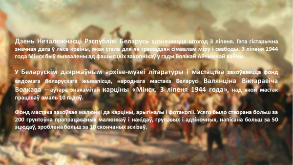 Віртуальная выстава &quot;Мінск. 3 ліпеня 1944 года&quot;