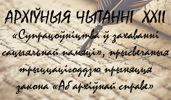 ХХII Архивные чтения в Белорусском государственном архиве-музее литературы и искусства