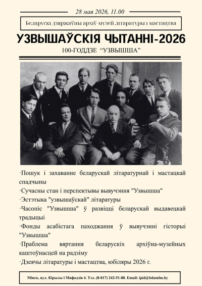 «XXVI Узвышаўскія чытанні» пройдут в БГАМЛИ
