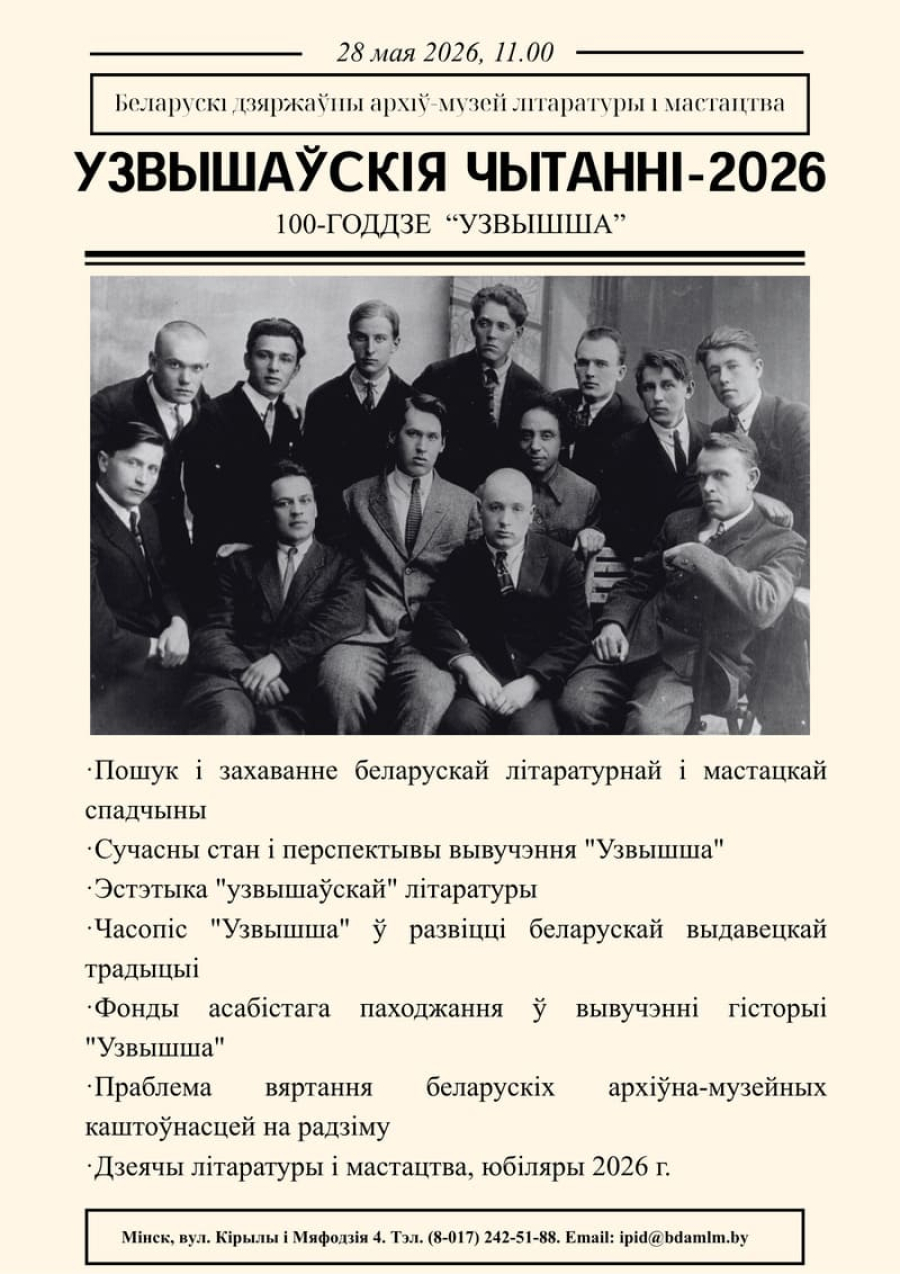 «XXVI Узвышаўскія чытанні» пройдут в БГАМЛИ