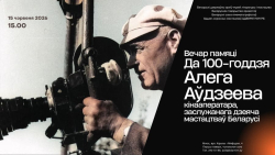 Да 100-годдзя Алега Аўдзеева