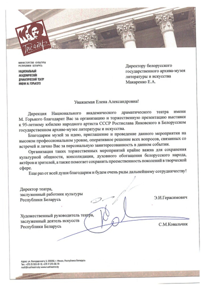Падзячны ліст БДАМЛМ ад Нацыянальнага тэатра імя М.Горкага