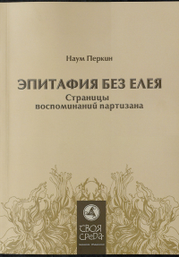 Эпитафия без елея. Страницы воспоминаний партизана