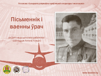 Віртуальная выстава “Пісьменнік і ваенны ўрач”