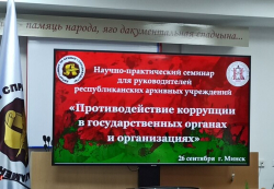 Участие БГАМЛИ в научно-практическом семинаре для руководителей республиканских архивных учреждений «Противодействие коррупции в государственных органах и организациях»