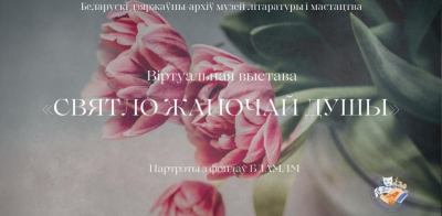 Віртуальная выстава «Святло жаночай душы» прысвячаецца Міжнароднаму жаночаму дню і Году беларускай жанчыны (2026)
