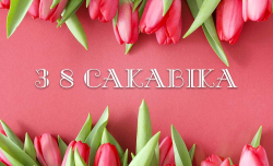 БДАМЛМ віншуе з 8 Сакавіка