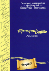 Аўтограф. Альманах. Выпуск 3